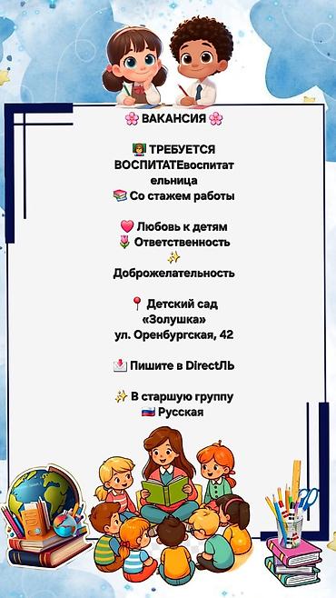 ош работы: Вакансия: Воспитатель/воспитательница (в старшую группу) Детский сад — 1