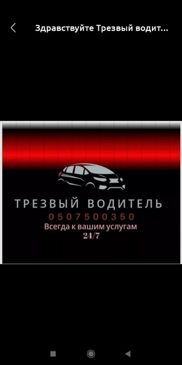 платы: Здравствуйте Трезвый водитель всегда к вашим услугам звоните 24/7