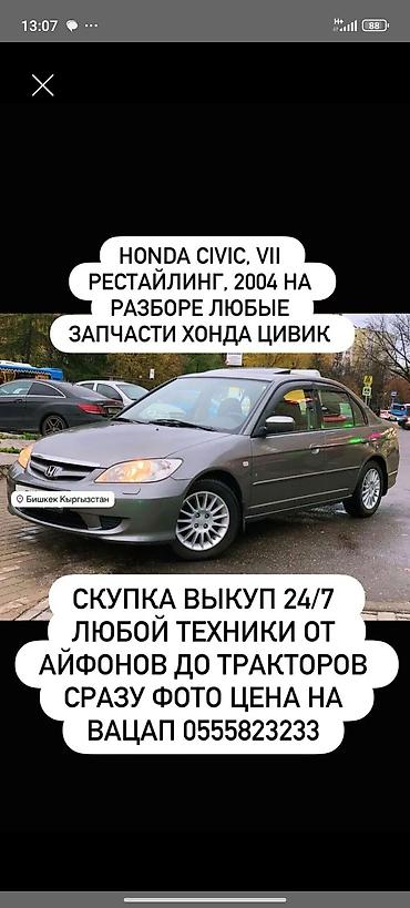 step: Запчасти для Honda Civic VII (рестайлинг, 2004) — разбор автомобиля — 1