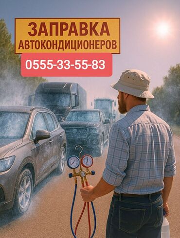 стекло машины: В СОКУЛУКСКОМ и БЕЛОВОДСКОМ районах заправка авто кондиционеров на