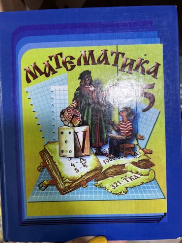 математика 6 класс жаны китеп: Продается учебник по математике за 5 класс Виленкин. Цена