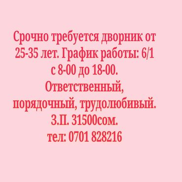 требуется дворник садовник приходящий: Требуется дворник для выполнения обязанностей по поддержанию чистоты и