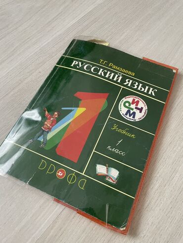 кыргыз тил 8 класс кыргызча китеп: Русский язык 1 класс