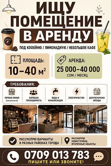 кафешки в аренду: Ищу помещение в аренду под кофейню / лимонадную / небольшое кафе — 1