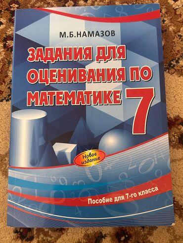 7 ci sinif riyaziyyat dersliyi pdf yukle: Rus dilində 3 dərs vəsaiti dəsti 1) M.B. Namazov – “Задания для