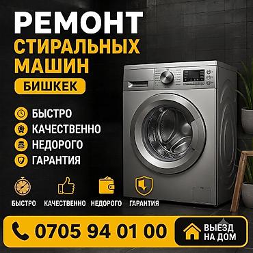Ремонт стиральных машин в Бишкеке. - Выезд на дом. - Быстро