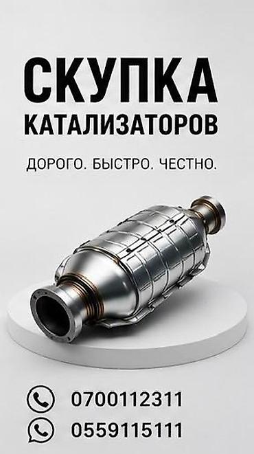 Катализатор алабыз, Катализатор, Скупка катализаторов Бишкек, Скупка lalafo.kg да Катализатор алабыз, Катализатор, Скупка катализаторов Бишкек, Скупка