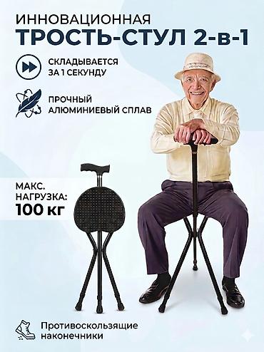 складной табурет: Складной табурет‑трость 2‑в‑1. Описание: - Функция трости для ходьбы — 1