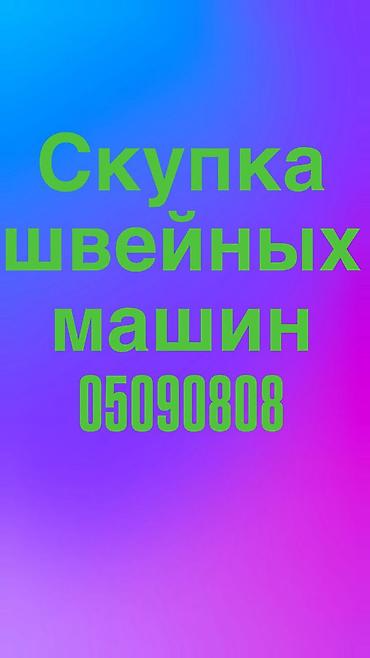 швейный цех с оборудованием: СКУПАЕМ ШВЕЙНАЯ ПРОМЫШЛЕННАЯ МАШИНКА — 1