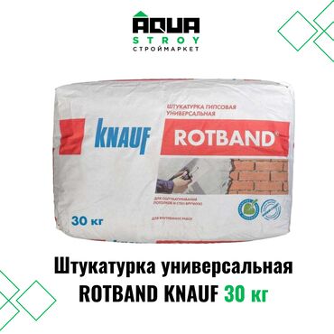 Другие строительные растворы: Штукатурка универсальная ROTBAND KNAUF 30 кг Для строймаркета "Aqua