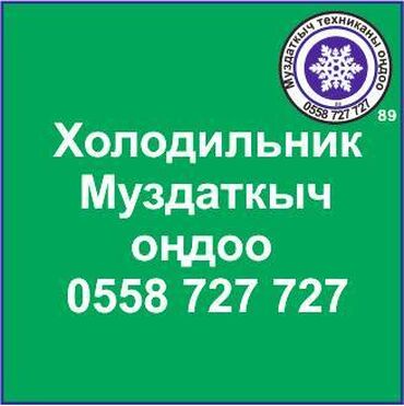 ремонт холодильника: Муздаткыч. Муздаткыч техникаларды оңдоо. Муздаткыч техниканын баардык