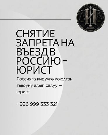 Снятие запрета на въезд в Россию — юрист Запрет на въезд — это