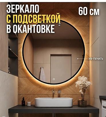 туалетный столик с подсветкой бишкек: Круглое зеркало с подсветкой в окантовке, диаметр 60 см. - Встроенная — 1