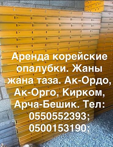 Опалубка Для фундамента, Комбинированная, Новый 120, Самовывоз, Платная доставка at lalafo.kg Опалубка Для фундамента, Комбинированная, Новый 120, Самовывоз, Платная доставка
