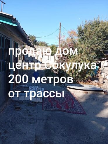 продаю дом сокулуке: Дом, 70 м², 4 комнаты, Собственник