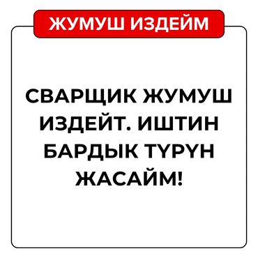 сварщик сокулук: Ширетүүчү. 6 жылдан ашык тажрыйба