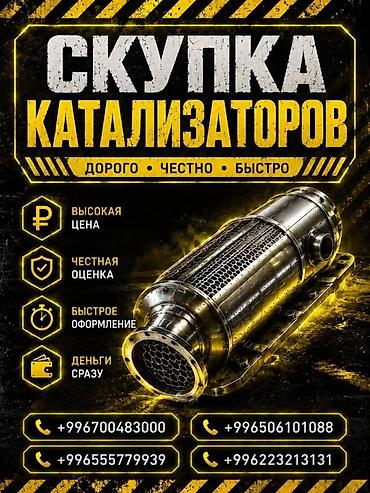 pm 2 5: Катализатор алабыз, Катализатор, Скупка катализаторов Бишкек, Скупка — 3