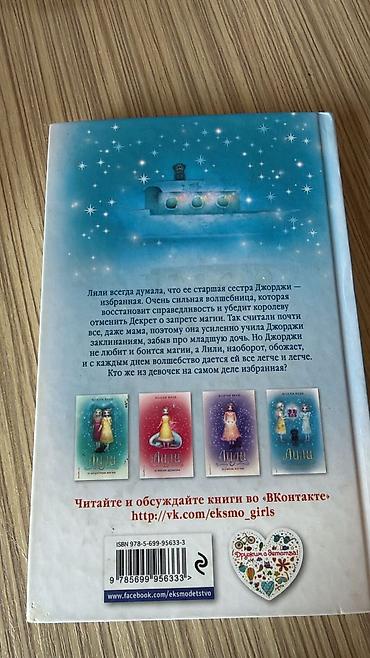 Художественная литература: Məhsul: Uşaq/yeniyetmə romanı – “Лили и магия перемен” (Lili və — 2