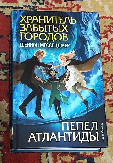 Детские книги: Цикл книг хранитель забытых городов: с 1 по 8 часть, хорошее — 7