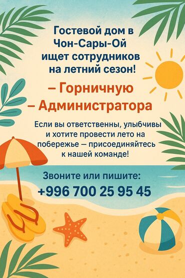 работа для студентов в бишкеке без опыта 2019: Требуется Горничная, Оплата Ежемесячно