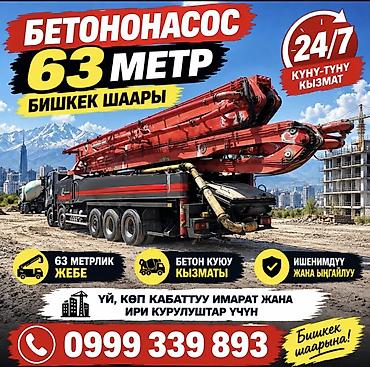 бетоный столб: Бетононасос 63 м — услуги по подаче и заливке бетона - Длина стрелы — 1