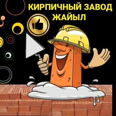 ариель 6 кг цена бишкек: Кирпичный завод Жайыл. Кирпич в наличии и на заказ. Без солончака