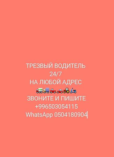Услуга: трезвый водитель 24/7 - Выезд на любой адрес - Перевозка и at lalafo.kg Услуга: трезвый водитель 24/7 - Выезд на любой адрес - Перевозка и