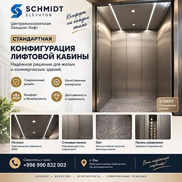 175 80 16: ПАССАЖИРСКИЕ И ГРУЗОВЫЕ ЛИФТЫ SCHMIDT | ПРОДАЖА И МОНТАЖ В ОШЕ 🏢 — 4