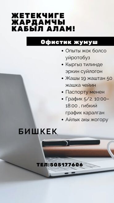 работа вакансия бишкек: Жардамчы