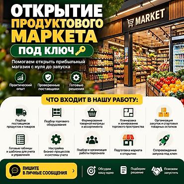 🏪 ОТКРЫТИЕ ПРОДУКТОВОГО МАРКЕТА ПОД КЛЮЧ Хотите открыть свой