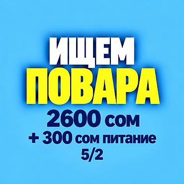 Ищем повара с профессиональным опытом лепки пельменей или мант