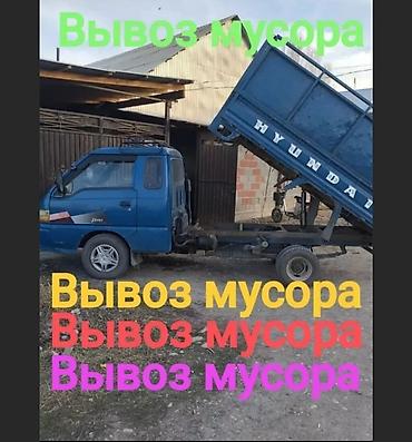 Заказать Хендай портер, Вывоз строй мусора, C грузчиком at lalafo.kg Заказать Хендай портер, Вывоз строй мусора, C грузчиком