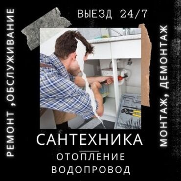 ремонт водопровода в частном секторе бишкек: Ремонт сантехники Больше 6 лет опыта