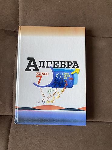 учебник истории: Школьные учебники: Одна книга 100сом - Алгебра, 7 класс. Учебник для — 1