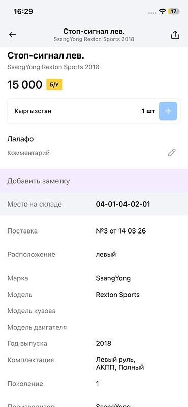 ssangyon: Стоп‑сигнал левый для SsangYong Rexton Sports (первое поколение), год — 3