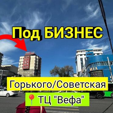 продаю бизнес ош: СРОЧНО!! Продаю кв в ЦЕНТРЕ !!! ТЦ " ВЕФА " под БИЗНЕС Горького \