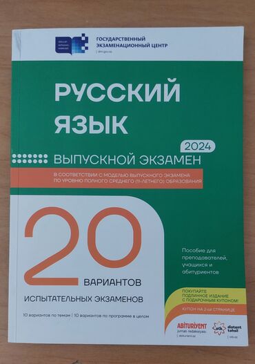 Testlər: Русский язык 20 вариантов исп. экзаменов 11 класс