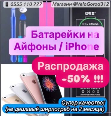 Аккумуляторы: ❗️Распродажа 👉 5️⃣0️⃣ % с указанных цен❗️ 📱 Сменные БАТАРЕЙКИ /