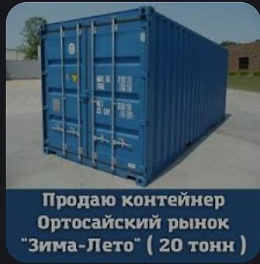 Продаю торговый Контейнер 20 тонн. Расположение Орто-Сайский рынок