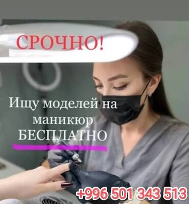 взять кредит с плохой кредитной историей и просрочками бишкек: Түздөө, Тырмак өстүрүү, Шеллак, Маникюр, Педикюр, Моделдер керек