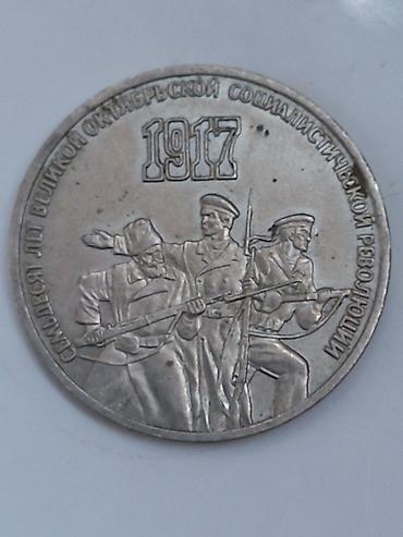 tar: SSSR 3 rubl sikkəsi – 1917 Oktyabr İnqilabının 70 illiyinə həsr — 2
