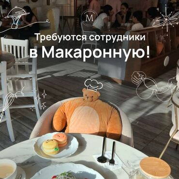 официант ночная смена: Кызматкер талап кылынат: Кофе ичүүчү жай, Төлөм Бир айда эки жолу