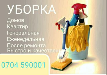 тошок мойка: Бөлмөлөрдү тазалоо, | Оңдоо иштеринен кийин тазалоо, Жумасына бир жыйнап тазалоо, Терезелерди жуу, | Батирлер, Үйлөр