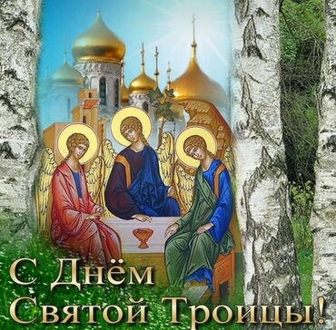 банка цена: Набор открыток-экранов к празднику Святой Троицы - Электронные
