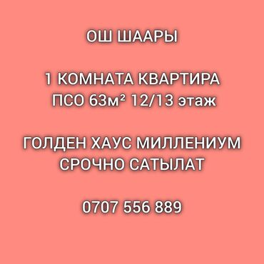 продаю дом алтын ордо: 1 бөлмө, 63 кв. м, Элитка, 12 кабат, ПСО (өзү оңдоп түзөтүп бүтүү үчүн)