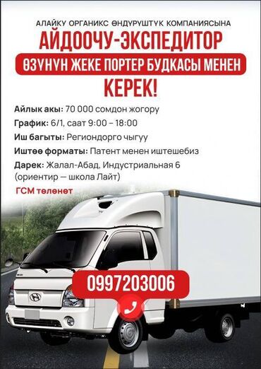 я ищу работу в бишкек: Талап кылынат Жүк ташуучу транспорт айдоочусу, Айдоочулук категориясы (C1), Рефрижераторго, Алты күндүк, 23 жаштан жогору