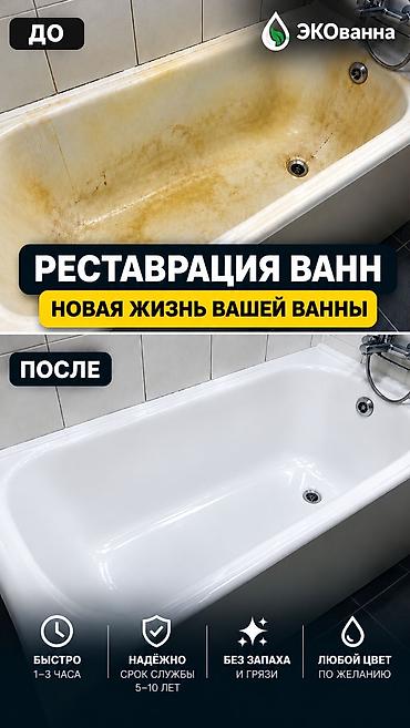 Сантехниктер: Ванналарды калыбына келтирүү 3-5 жылдык тажрыйба — 1