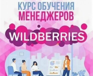 Другие курсы: Курс обучения менеджеров Wildberries предлагает комплексную программу