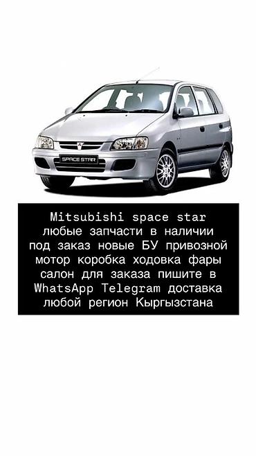 mitsubisi: Запчасти для Mitsubishi Space Star. - Любые запчасти: двигатель — 1