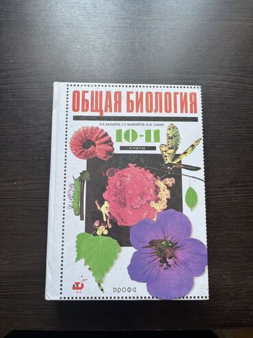 книга физика 8 класс: Книга по биологии 10-11 класс В. Б. Захаров С. Г. Мамонтов Н. И